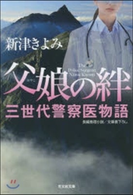 父娘の絆 三世代警察醫物語