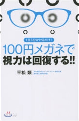 100円メガネで視力は回復する!!