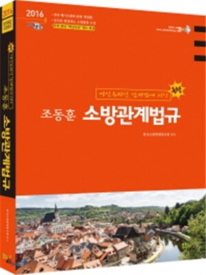 2016 조동훈 소방관계법규