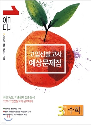 1등급 고입선발고사 예상문제집 중3 수학 (2015년)