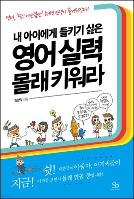 내 아이에게 들키기 싫은 영어 실력 몰래 키워라 : 영어, '딱! 이만큼만' 하면 인생이 즐거워진다!