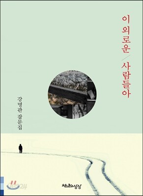 이 외로운 사람들아