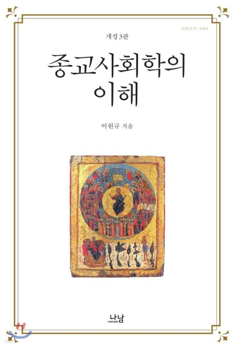 종교사회학의 이해