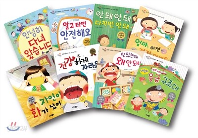 안전 동화 시리즈 1~8권 세트