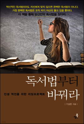 독서법부터 바꿔라