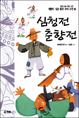 심청전 · 춘향전 - 새롭게 읽는 좋은 우리 고전 3