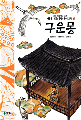 구운몽 - 새롭게 읽는 좋은 우리 고전 12