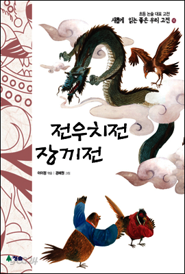 전우치전 · 장끼전 - 새롭게 읽는 좋은 우리 고전 16