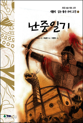 난중일기 - 새롭게 읽는 좋은 우리 고전 18