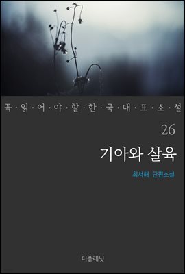 기아와 살육 - 꼭 읽어야 할 한국 대표 소설 26