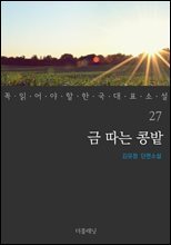 금 따는 콩밭 - 꼭 읽어야 할 한국 대표 소설 27