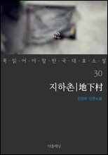 지하촌 - 꼭 읽어야 할 한국 대표 소설 30