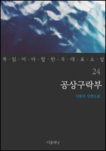 공상구락부 - 꼭 읽어야 할 한국 대표 소설 24