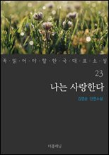 나는 사랑한다 - 꼭 읽어야 할 한국 대표 소설 23