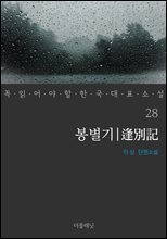 봉별기 - 꼭 읽어야 할 한국 대표 소설 28