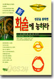 신 성공을 원하면 화술에 능하라