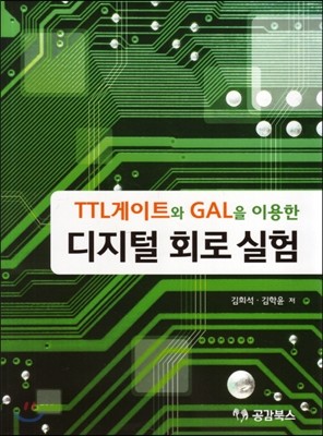 TTL게이트와 GAL을 이용한 디지털 회로실험