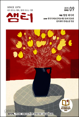 월간샘터 2015년 9월호