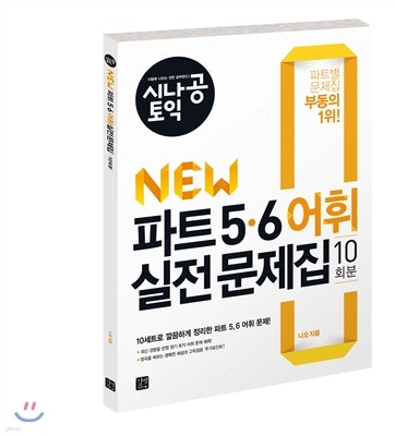 시나공 토익 NEW 파트 5, 6 어휘 실전문제집 (10회분)