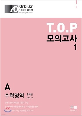 T.O.P 모의고사 Vol.1 수학영역 A형 8회분