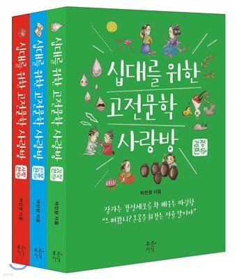 십대를 위한 고전문학 사랑방 시리즈 세트