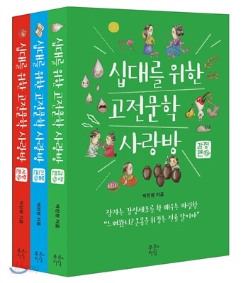 십대를 위한 고전문학 사랑방 시리즈 세트