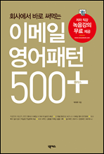 이메일 영어패턴 500 플러스