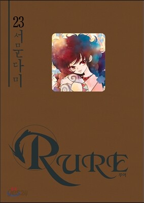RURE 루어 23