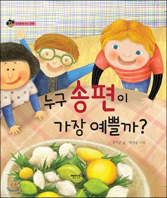 누구 송편이 가장 예쁠까? 