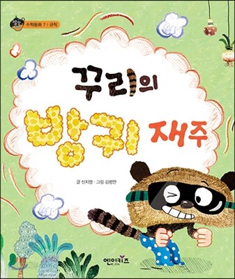 꾸리의 방귀 재주