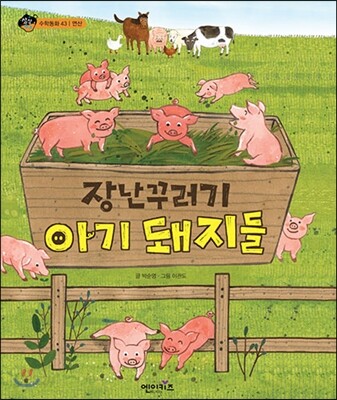 장난꾸러기 아기 돼지들