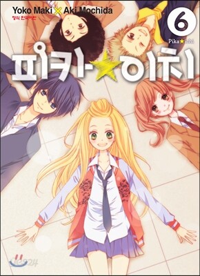 피카☆이치 6