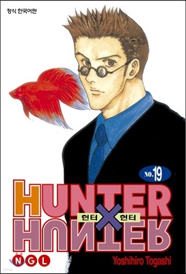 헌터x헌터 HUNTERxHUNTER 신장판 19