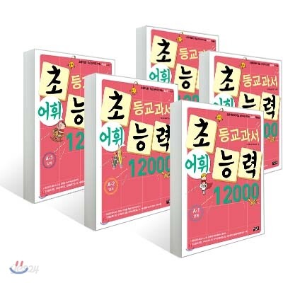 초등교과서 어휘능력 12000 A단계 5권 세트