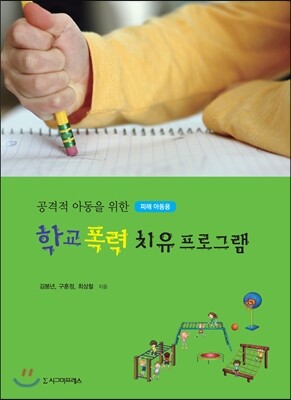 시그마프레스  공격적 아동을 위한 학교 폭력 치유프로그램 : 피해 아동용 (반양장)