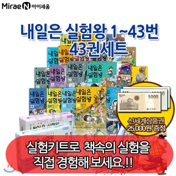 [상품권2만5천원증정] 내일은 실험왕 1~43번 43권세트