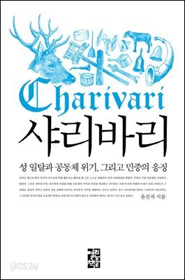 샤리바리 : 성 일탈과 공동체 위기, 그리고 민중의 응징