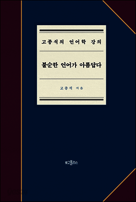 불순한 언어가 아름답다