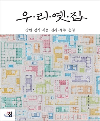 우리 옛집 : 강원·경기·서울·전라·제주·충청