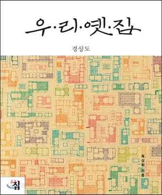 우리 옛집 : 경상도