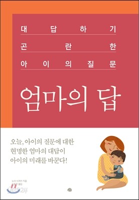 엄마의 답