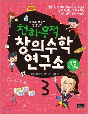 천하무적 창의수학 연구소 3