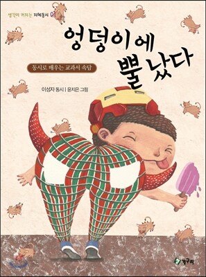 엉덩이에 뿔났다