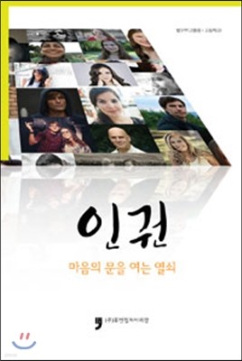 인권, 마음의 문을 여는 열쇠