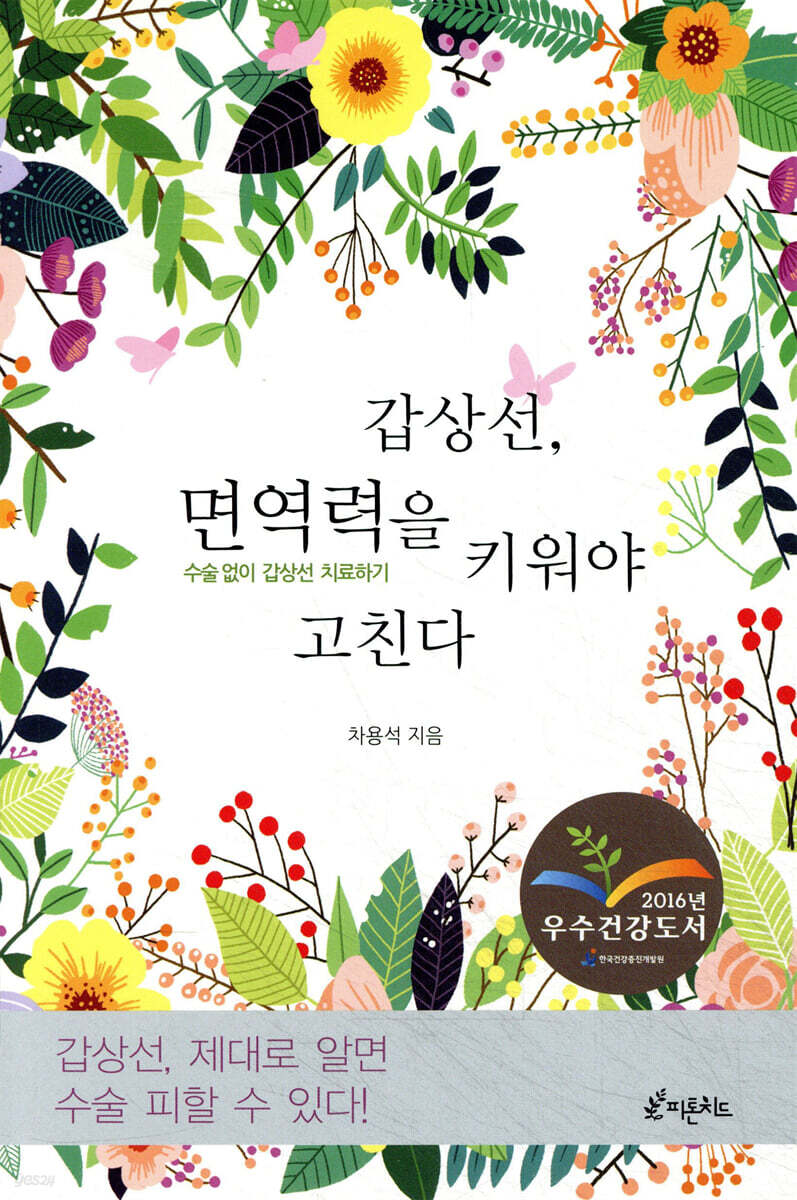갑상선, 면역력을 키워야 고친다