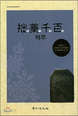 졸고천백 역주