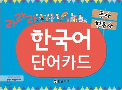라라라 한국어 단어카드