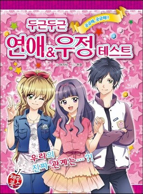 두근두근 연애&우정 테스트