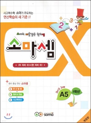 소마셈 A5 1학년