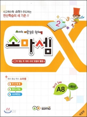 소마셈 A8 1학년